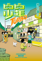 『ピコピコ少年TURBO』　著：押切蓮介