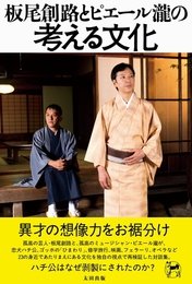 『板尾創路とピエール瀧の考える文化　ハチ公はなぜ剥製にされたのか？』　著：ピエール瀧、板尾創路