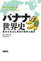 『バナナの世界史　歴史を変えた果物の数奇な運命』　著：ダン・コッペル、黒川由美