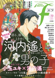 『マンガ・エロティクス・エフ　vol.73』　著：ancou、中村明日美子、今日マチ子、吉富昭仁、小玉ユキ、山本直樹、御徒町鳩、志村貴子、松本藍、柘植文、河内遙、浅野いにお、渡辺ペコ、羽生生純、阿仁谷ユイジ、雁須磨子