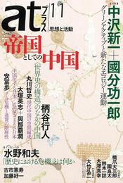 『atプラス11』　著：中沢新一、丸川哲史、加藤好一、古市憲寿、國分功一郎、園良太、大塚英志、大澤真幸、大竹弘二、安冨歩、柄谷行人、橋爪大三郎、水野和夫、與那覇潤、鈴木一誌