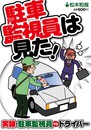 駐車監視員は見た!