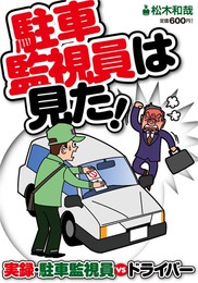 『駐車監視員は見た!』　著：松木和哉