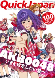 『クイック・ジャパン vol.100』　著：AKB48、中村珍、入江悠、劇団ひとり、樋口毅宏、綾小路翔