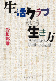 『生活クラブという生き方――社会運動を事業にする思想』　著：岩根邦雄