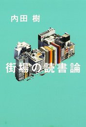 『街場の読書論』　著：内田樹