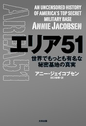 『エリア51　世界でもっとも有名な秘密基地の真実』　著：アニー・ジェイコブセン