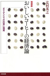 『【増補版】おいしいコーヒーの経済論――「キリマンジャロ」の苦い現実』　著：辻村英之