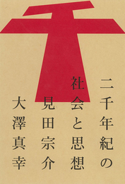 『二千年紀の社会と思想』　著：大澤真幸、見田宗介