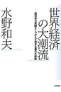 世界経済の大潮流――経済学の常識をくつがえす資本主義の大転換