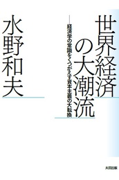 『世界経済の大潮流――経済学の常識をくつがえす資本主義の大転換』　著：水野和夫