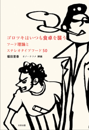 『ゴロツキはいつも食卓を襲う　フード理論とステレオタイプフード50』　著：福田里香