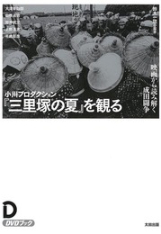 『小川プロダクション『三里塚の夏』を観る――映画から読み解く成田闘争(DVDブック)』　著：上野昻志、大津幸四郎、山根貞男、平嶋彰彦、筒井武文、鈴木一誌