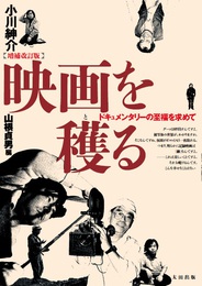 『【増補改訂版】映画を穫る　ドキュメンタリーの至福を求めて』　著：小川紳介