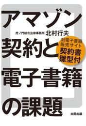 『アマゾン契約と電子書籍の課題』　著：北村行夫