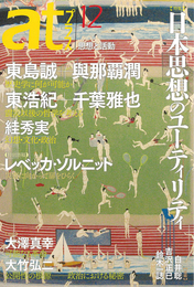 『atプラス12』　著：レベッカ・ソルニット、千葉雅也、吉沢正巳、大澤真幸、大竹弘二、東島誠、東浩紀、白井聡、絓秀実、與那覇潤、鈴木一誌