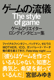 『ゲームの流儀』　著：上田文人、丸山茂雄、井上淳哉、仙波隆綱、仲村浩、前川正人、坂口博信、塚田みさき、奈須きのこ、安田朗、岩谷徹、桝田省治、森田典志、海道賢仁、糸井重里、芝村裕吏、遠藤雅伸、須田剛一