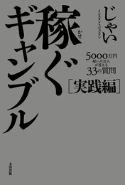 『稼ぐギャンブル　実践編　5000万円稼いだ芸人が答える33の質問』　著：じゃい（インスタントジョンソン）