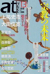 『atプラス13』　著：上祐史浩、中嶌哲演、丸川哲史、佐藤嘉幸、大澤真幸、大田俊寛、大竹弘二、安冨歩、田原牧、白井聡、鈴木一誌、鶴見済