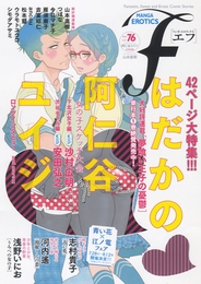 『マンガ・エロティクス・エフ　vol.76』　著：ancou、つばな、ウラモトユウコ、シモダアサミ、今日マチ子、吉富昭仁、安田弘之、山本直樹、志村貴子、松本藍、沙村広明、河内遙、浅野いにお、阿仁谷ユイジ、雁須磨子