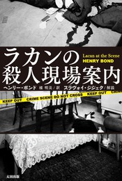 『ラカンの殺人現場案内』　著：ヘンリー・ボンド