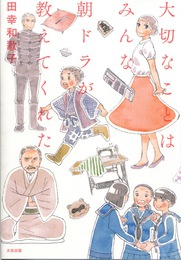 『大切なことはみんな朝ドラが教えてくれた』　著：田幸和歌子