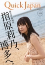 クイック・ジャパン　vol.103