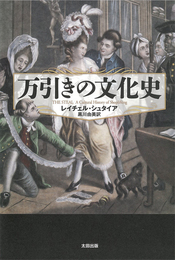 『万引きの文化史』　著：レイチェル・シュタイア