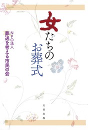 『女たちのお葬式』　著：NPO法人　葬送を考える市民の会