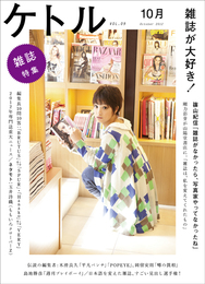 『ケトル VOL.09』　著：伊賀大介、佐藤優、剛力彩芽、大根仁、大澤真幸、宇野常寛、小島慶子、山形浩生、島地勝彦、川上未映子、木滑良久、橋爪大三郎、満島ひかり、澤穂希、玉井詩織、篠山紀信