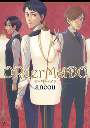 『ORderMeiDO　オーダーメイド』　著：ancou