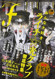 『マンガ・エロティクス・エフ　vol.78』　著：こざき亜衣、つばな、やまだないと、ウラモトユウコ、オノ・ナツメ、シモダアサミ、ニコ・ニコルソン、ルネッサンス吉田、三宅乱丈、中村明日美子、古屋兎丸、吉富昭仁、宇野ジニア、小川彌生、山本直樹、岡田屋鉄蔵、志村貴子、新條まゆ、松本藍、桜田雛、江本純子、河内遙、浅野いにお、竹内佐千子、雁須磨子