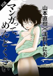 『対談 マンガって、めんどくさい』　著：山本直樹、浅野いにお