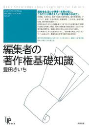 『編集者の著作権基礎知識』　著：豊田きいち