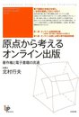 原点から考えるオンライン出版―著作権と電子書籍の流通