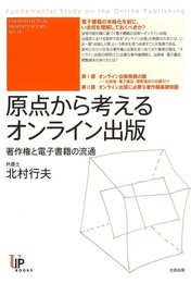 『原点から考えるオンライン出版―著作権と電子書籍の流通』　著：北村行夫