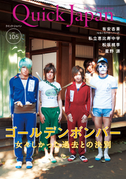 『クイック・ジャパン　vol.105』　著：ももいろクローバーZ、ゴールデンボンバー、星野源、有安杏果、松坂桃李、私立恵比寿中学