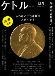 『ケトル VOL.10』　著：國分功一郎、山中伸弥、有安杏果、横尾忠則、福岡伸一、竹内薫、長谷川英祐