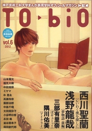 『TObiO vol.6』　著：ミヤマ、三部有里奈、中島千晴、中田旭保、多田由美、大塚英志、太田垣彩子、小谷明日香、山本翔太、服部治朗、朴恩永、水戸口舞、永田楓、浅野龍哉、福光大樹、蒔田創代郎、西川聖蘭、釜谷亜希子、隅川佑美、高瀬伶奈