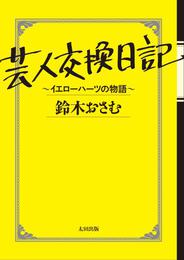 『[文庫]芸人交換日記 ～イエローハーツの物語～』　著：鈴木おさむ