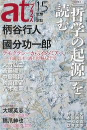 『atプラス15』　著：中島隆博、國分功一郎、大塚英志、大澤真幸、大竹弘二、斎藤環、柄谷行人、橋爪紳也、納富信留、菅原和孝、鈴木一誌、高橋卓志