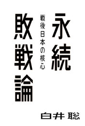 『永続敗戦論――戦後日本の核心（atプラス叢書04）』　著：白井聡