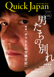 『クイック・ジャパン　vol.106』　著：AKB48、さまぁ～ず、モーニング娘。、内村光良、吉高由里子、所ジョージ、早見あかり