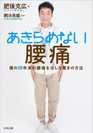 『あきらめない腰痛――僕の20年来の腰痛を治した驚きの方法』　著：肥後克広