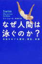 なぜ人間は泳ぐのか?――水泳をめぐる歴史、現在、未来 