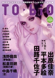 『TObiO vol.7』　著：中島千晴、中田旭保、出原佳奈、多田由美、大塚英志、小谷明日香、山本翔太、平本多絵、朴恩永、松倉田朗、永田楓、浅野龍哉、田中雪菜、田路千佐子、畠中絵梨奈、綱島夢美、高瀬伶奈