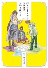 『煌めく星のようなあの頃のか弱き僕たち　神戸芸術工科大学ストーリーまんがコース合作作品集』　著：8106スタジオ