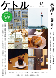 『ケトル VOL.12』　著：みうらじゅん、伊賀大介、大根仁、大澤真幸、小島慶子、桜川和樹、河瀨直美、津田大介、百々新、興膳健太、速水健朗、黒田夏子