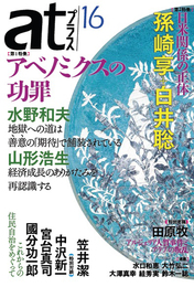 『atプラス16』　著：中沢新一、國分功一郎、大澤真幸、大竹弘二、孫崎享、宮台真司、山形浩生、水口和恵、水野和夫、田原牧、白井聡、笠井潔、絓秀実、鈴木一誌