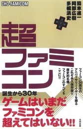 『超ファミコン』　著：多根清史、箭本進一、阿部広樹